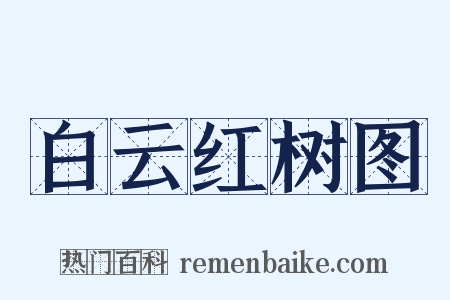 白云红树图是什么意思的图片